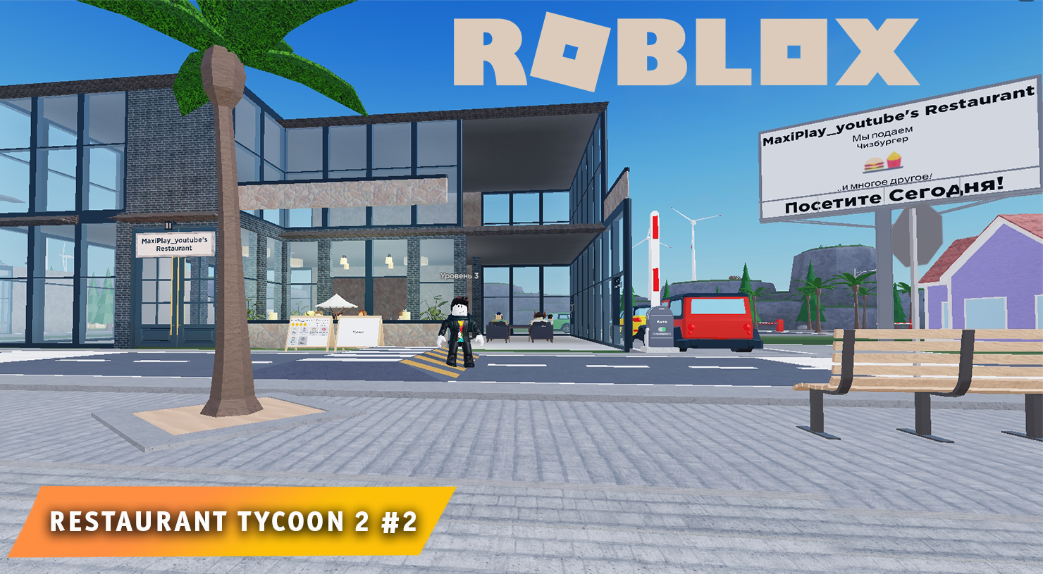 Роблокс Ресторан Тайкун 2 ➤ Часть #2 ➤ Игра Roblox Restaurant Tycoon 2 смотреть онлайн