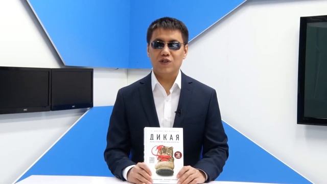 Акция "Делюсь знаниями". Книга третья: "Дикая" (Шерил Стрэйд). смотреть онлайн