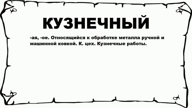 КУЗНЕЧНЫЙ - что это такое? значение и описание смотреть онлайн