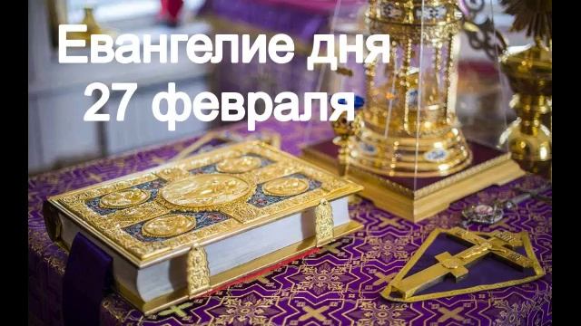27 февраля.Евангелие дня смотреть онлайн