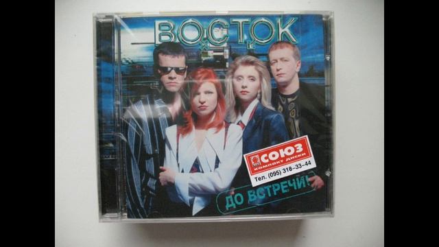 Восток - До Встречи 1997 смотреть онлайн