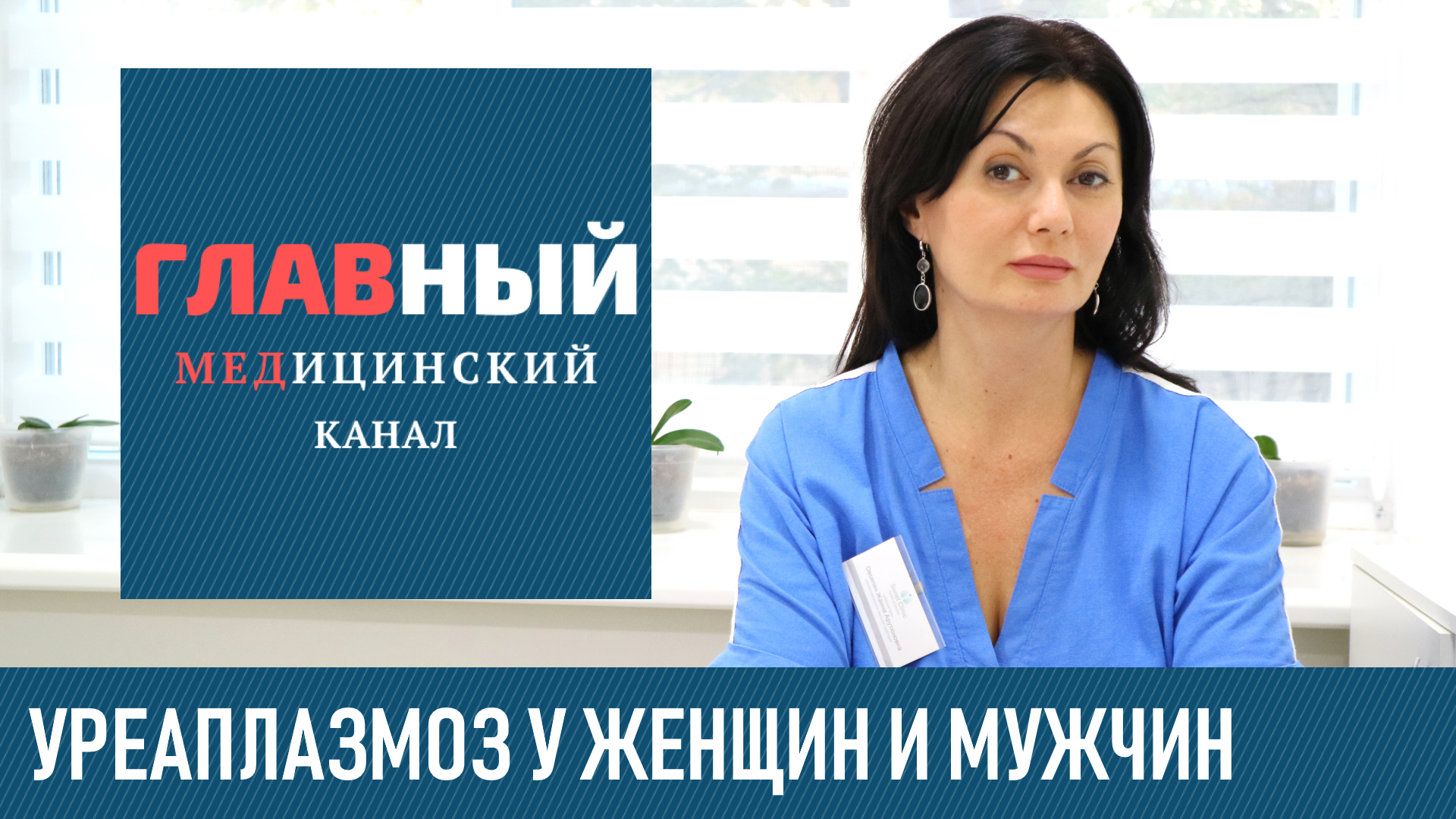 УРЕАПЛАЗМОЗ: симптомы и лечение у женщин и мужчин. Как и чем лечить уреаплазмоз, нужно ли лечить смотреть онлайн