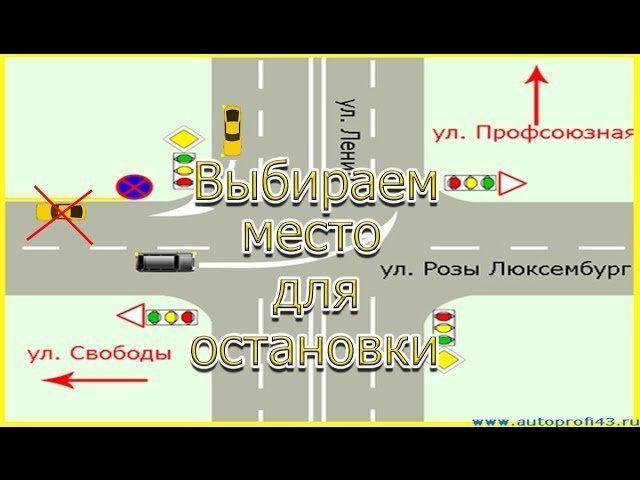 Как правильно остановиться на экзамене? Выбираем места для остановки и стоянки смотреть онлайн