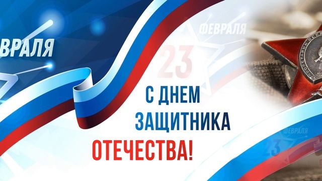 Поздравляем вас с Днем защитника Отечества! 23 февраля 2022
