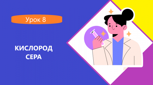 кислород и сера