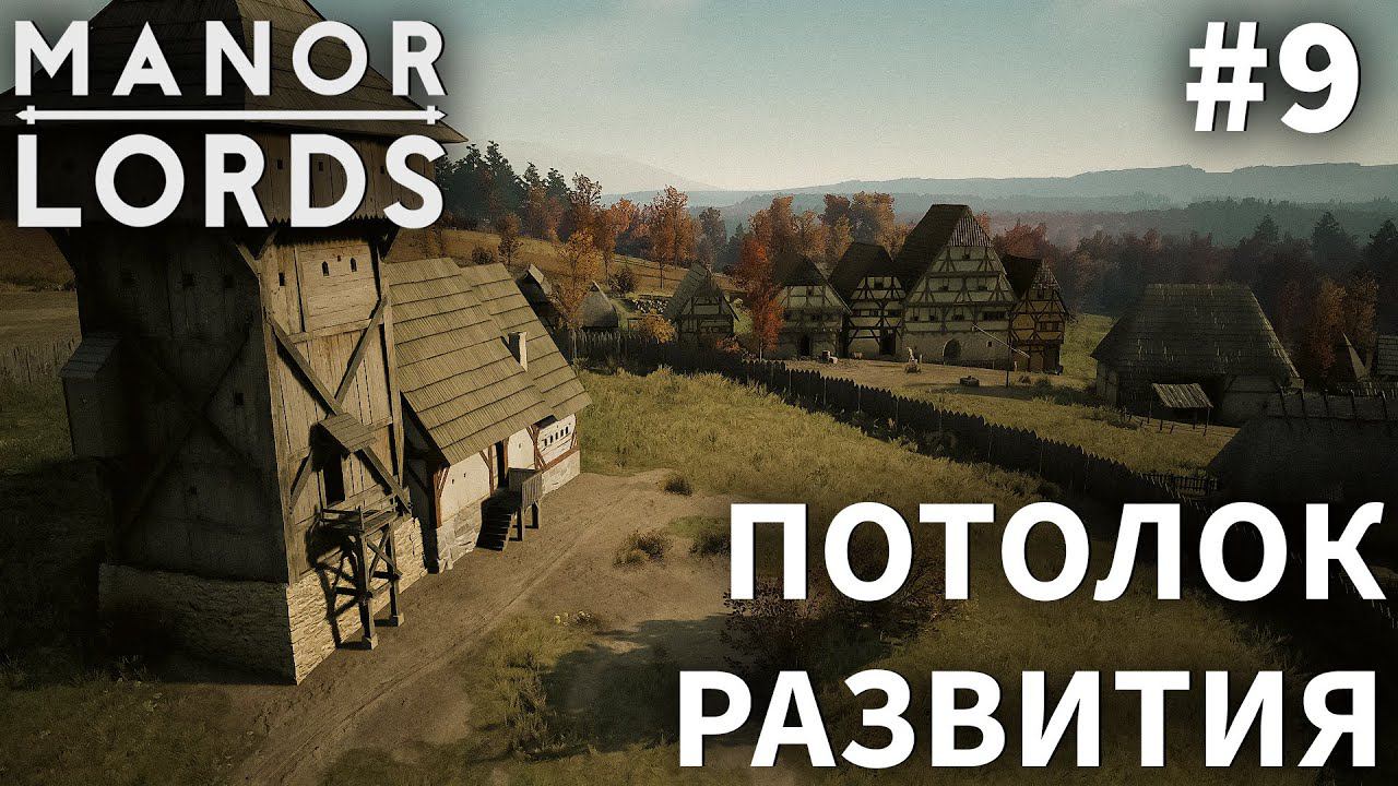 ПРОХОЖДЕНИЕ MANOR LORDS: Потолок развития #9