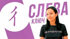 Ключевые иероглифы #52: 彳 (шаг левой ногой)  УЧУ КИТАЙСКИЙ ЯЗЫК ✌ Школа Динары Мин ✌