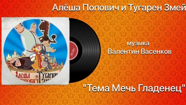 Алёша Попович и Тугарин Змей «Тема Мечь гладенец музыка Валентин Васенков смотреть онлайн