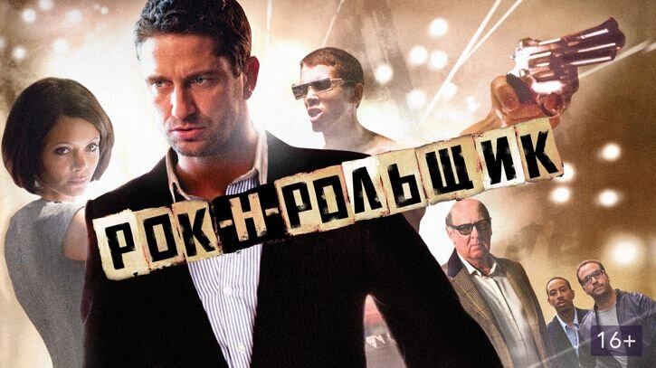 Рок-н-рольщик (фильм, 2008) смотреть онлайн