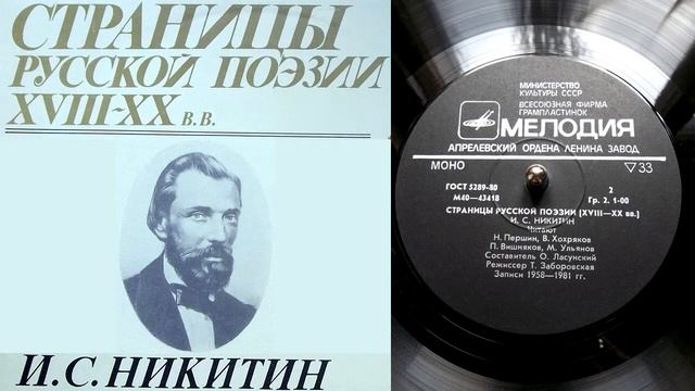 И.С. Никитин - Соха // Страницы русской поэзии XVIII-XX веков смотреть онлайн