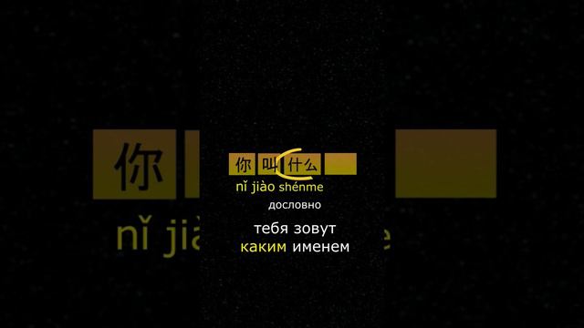 как спросить на китайском "как тебя зовут?" #китайскийязык #китайский #китайскийонлайн смотреть онлайн