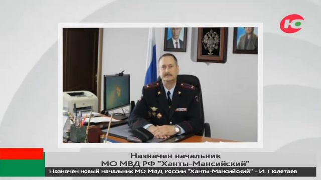 Назначен новый начальник МО МВД России «Ханты-Мансийский» смотреть онлайн