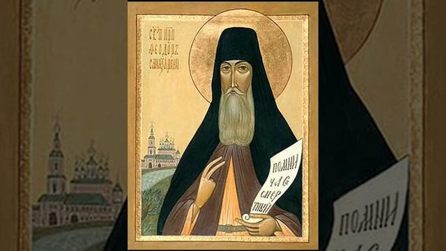 Преподобный Феодор Санаксарский