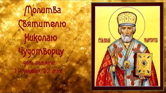 О счастье, об удаче, о работе или помощи в делах Молитва Святителю Николаю Чудотворцу смотреть онлайн