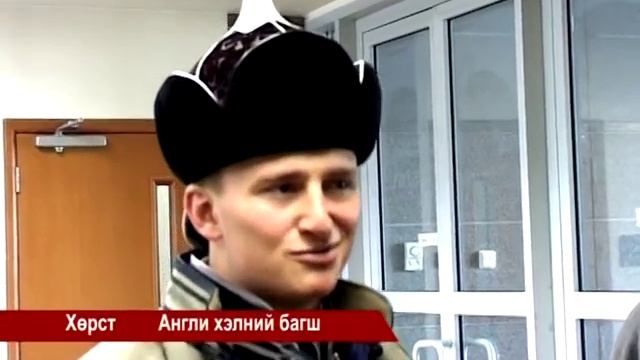 Пожелания на монгольском языке смотреть онлайн