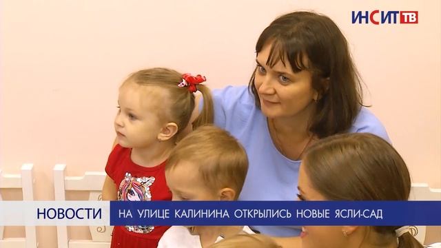 На улице Калинина открылись новые ясли-сад смотреть онлайн