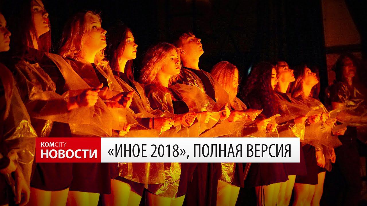 Komcity News — Фестиваль «Иное 2018», полная версия смотреть онлайн