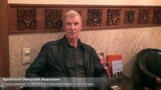 Видео-отзыв о салоне "7 КРАСОК в Крылатском" Архипкин Николай Иванович смотреть онлайн