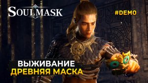 Новая Выживалка. Древняя Маска - Soulmask #demo (Первый Взгляд)