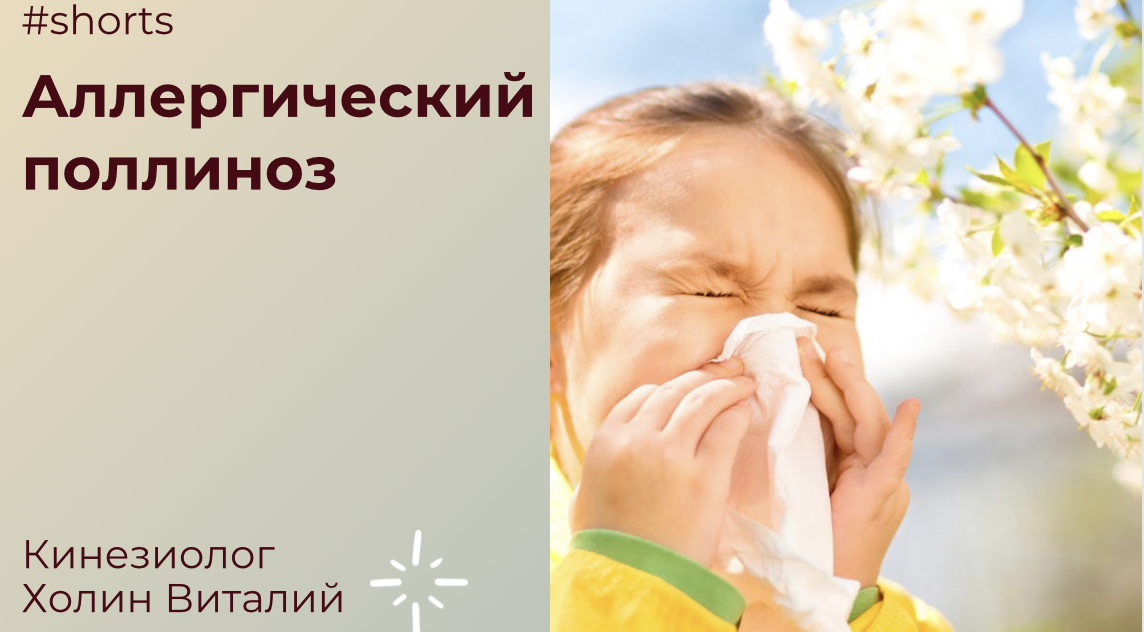 Аллергический поллиноз смотреть онлайн