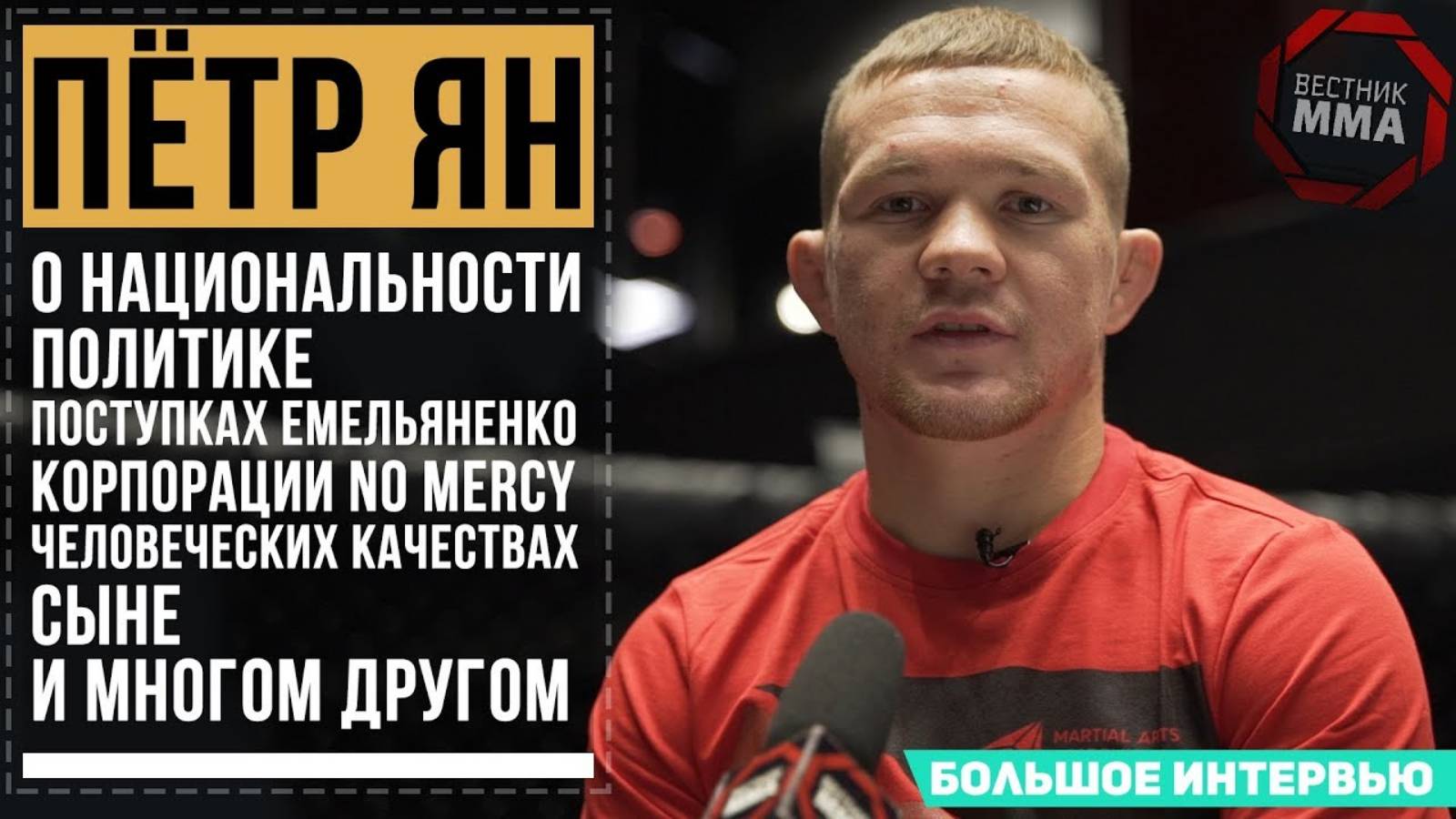 Петр Ян - О национальности, политике и плохом Емельяненко смотреть онлайн