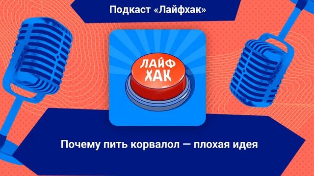 Почему пить корвалол — плохая идея смотреть онлайн