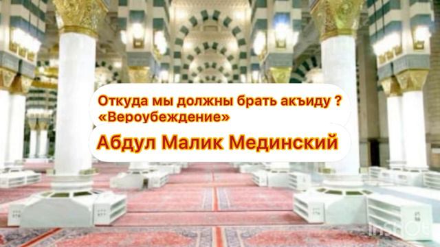 Откуда мы должны брать Акъиду? «Вероубеждение» смотреть онлайн