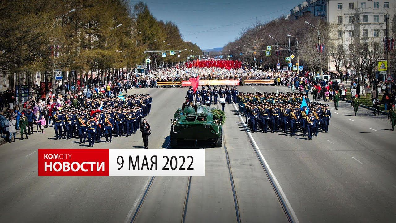 Komcity News — 9 Мая в Комсомольске-на-Амуре, 2022 г смотреть онлайн