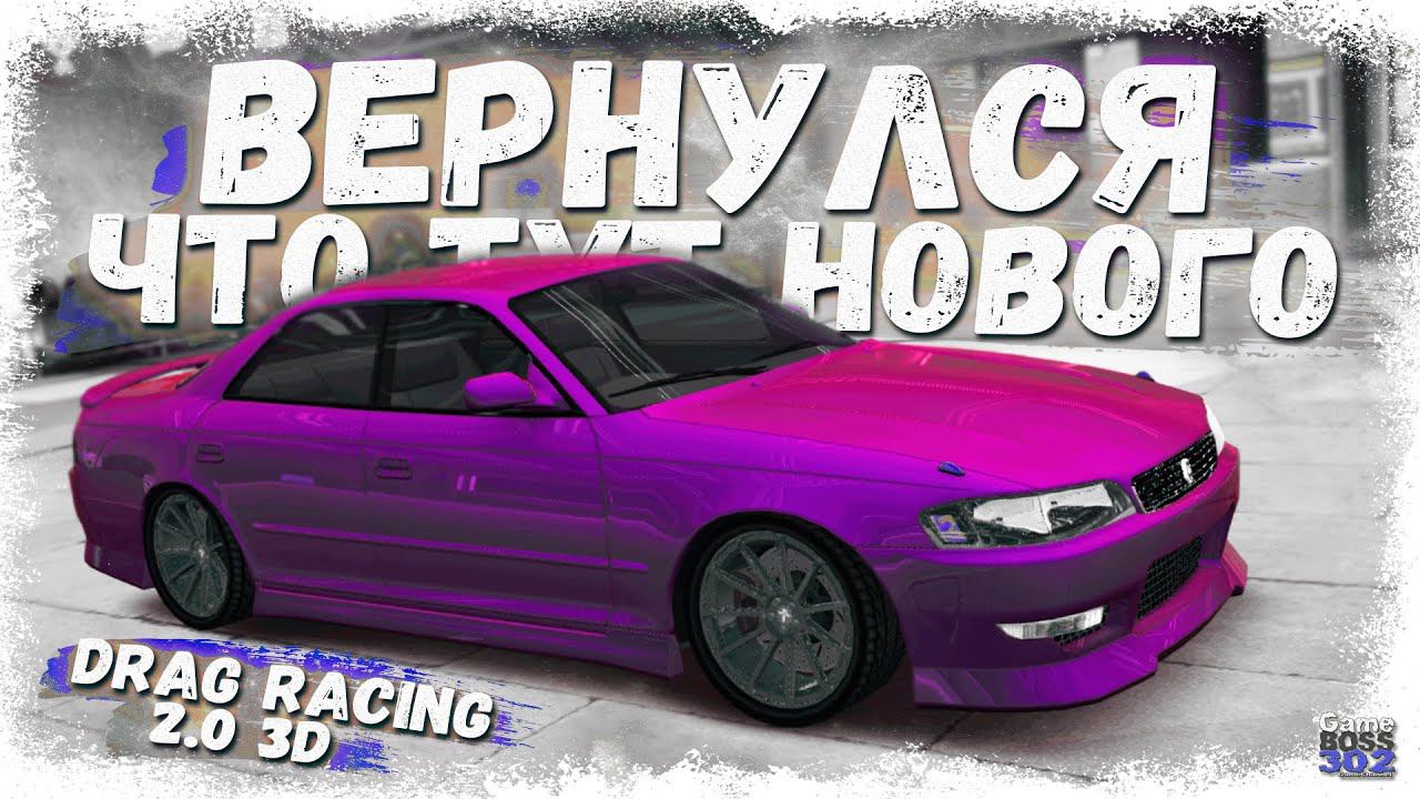ВЕРНУЛСЯ В DRAG RACING 3D СПУСТЯ ПОЛ ГОДА | ЧТО ТУТ НОВОГО И ИНТЕРЕСНОГО? | DR3D смотреть онлайн