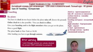 Тема 30 Travelling - Путешествия ?Английский словарь для начинающих  | OK English