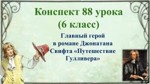 88 урок 4 четверть 6 класс. Главный герой в романе Джонатана Свифта «Путешествие Гулливера»