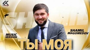 Шамиль Магомедов – «ТЫ МОЯ!» НОВИНКА 2023