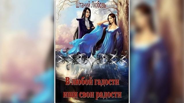 В ЛЮБОЙ ГАДОСТИ ИЩИ СВОИ РАДОСТИ - 2 | ПОПАДАНКА | ФЭНТЕЗИ | ЛЮБОВЬ ШТАНИЙ | читает ЛИЛЯ АХВЕРДЯН смотреть онлайн