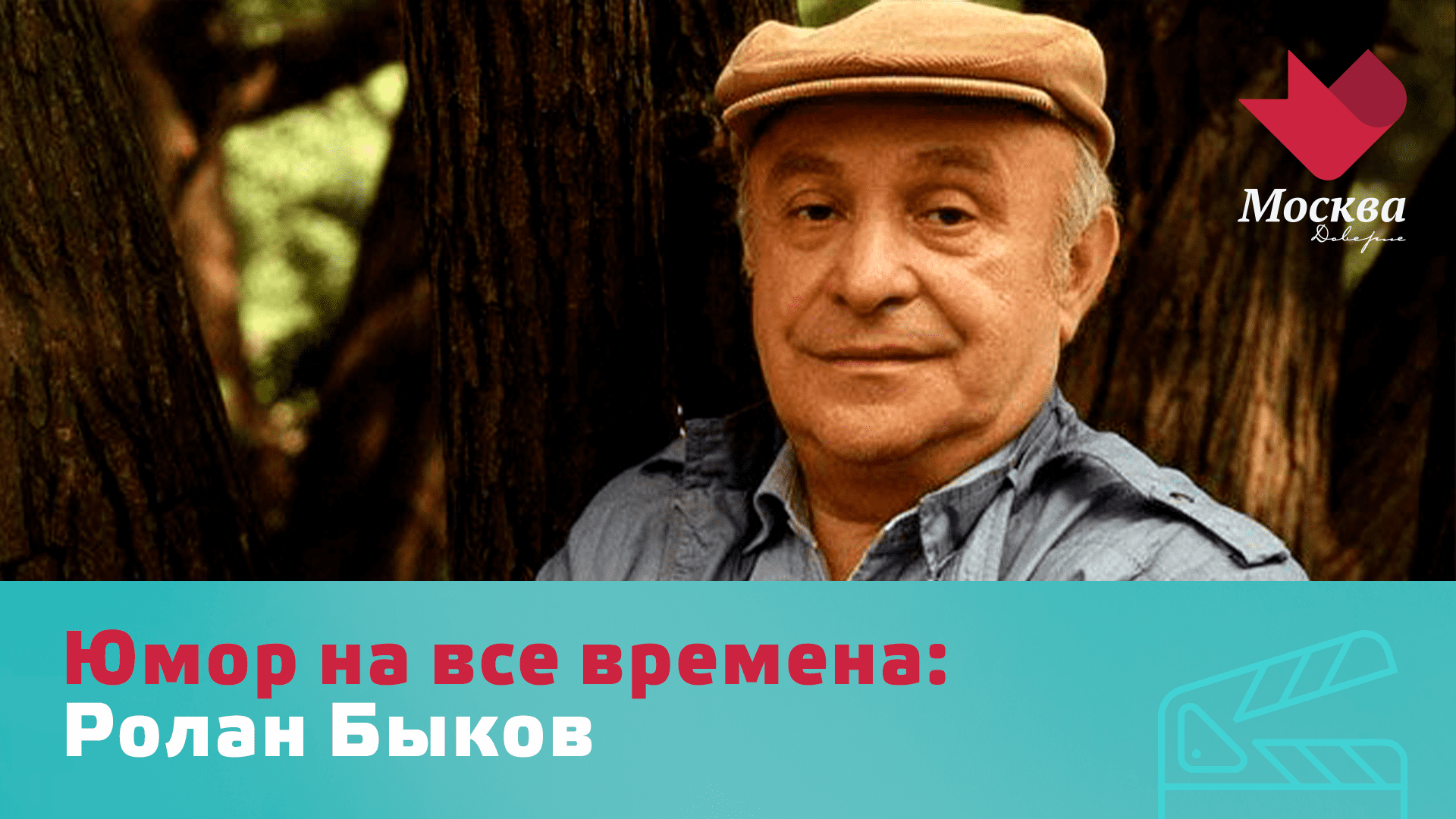 Ролан Быков | Юмор на все времена смотреть онлайн