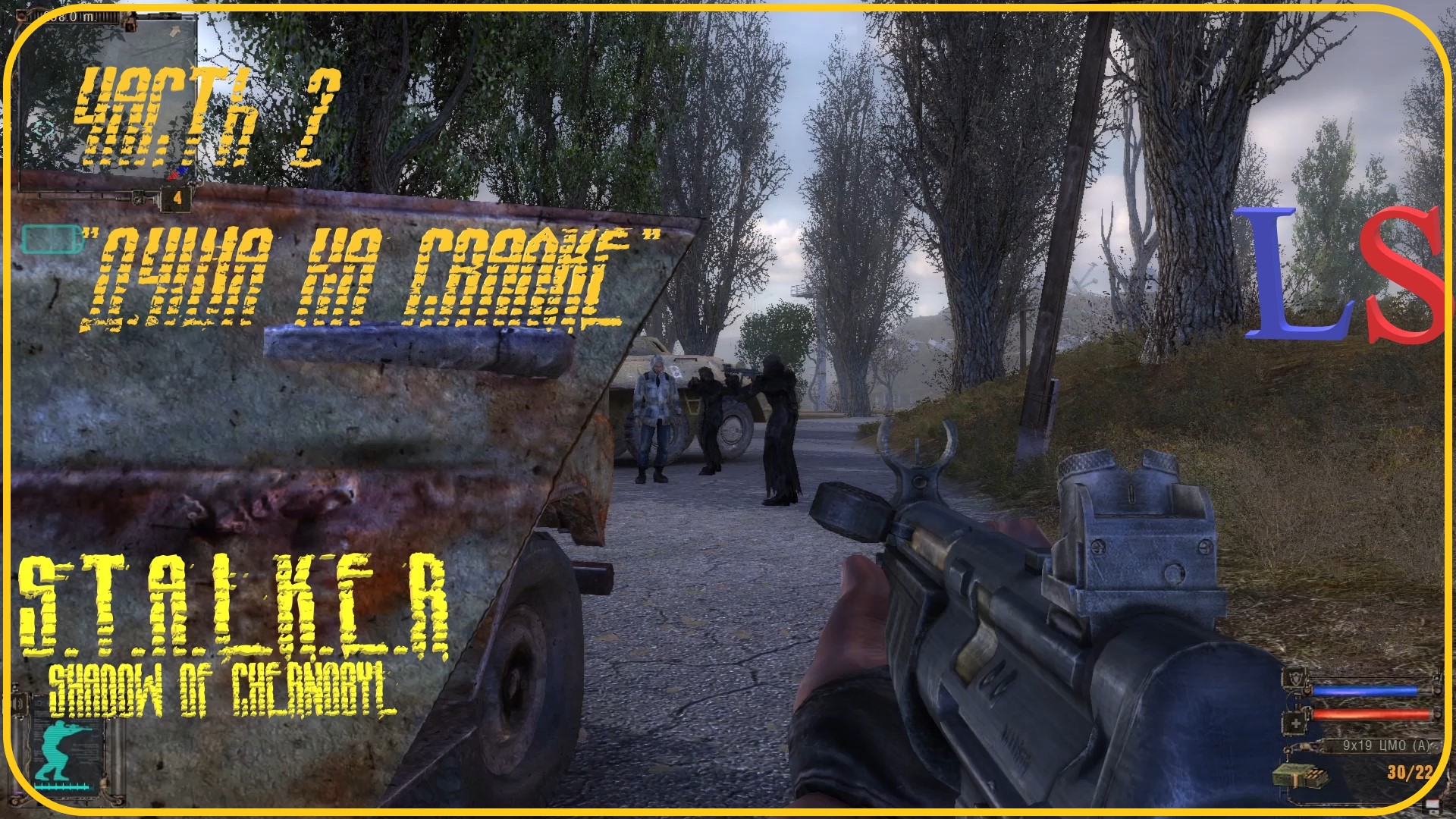 LS S.T.A.L.K.E.R. Shadow of Chernobyl "Душа на свалке" Прохождение Часть 2 Свалка смотреть онлайн