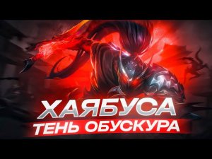 ЭПИЧЕСКИЙ ОБЛИК | ХАЯБУСА "ТЕНЬ ОБСКУРА" | MOBILE LEGENDS