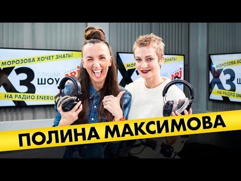 Полина Максимова: про бритьё налысо, жор на ночь и интимные сцены смотреть онлайн