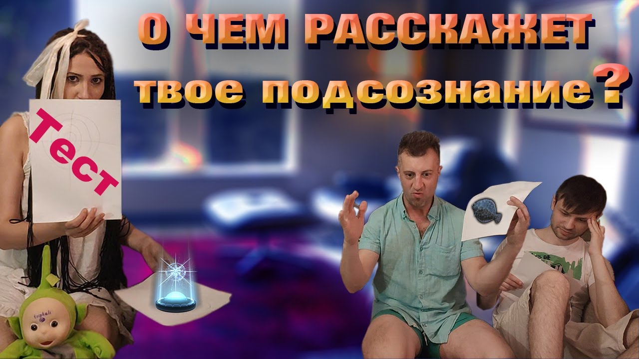 Ассоциативный тест-игра. Какой ты и что на самом деле для тебя важно.mp4 смотреть онлайн