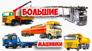 БОЛЬШИЕ МАШИНКИ - Автовоз, Самосвал, Эвакуатор. Кто из них Больше?