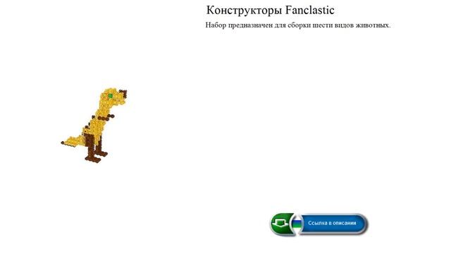 Конструкторы Fanclastic Набор предназначен для сборки шести видов животных. смотреть онлайн