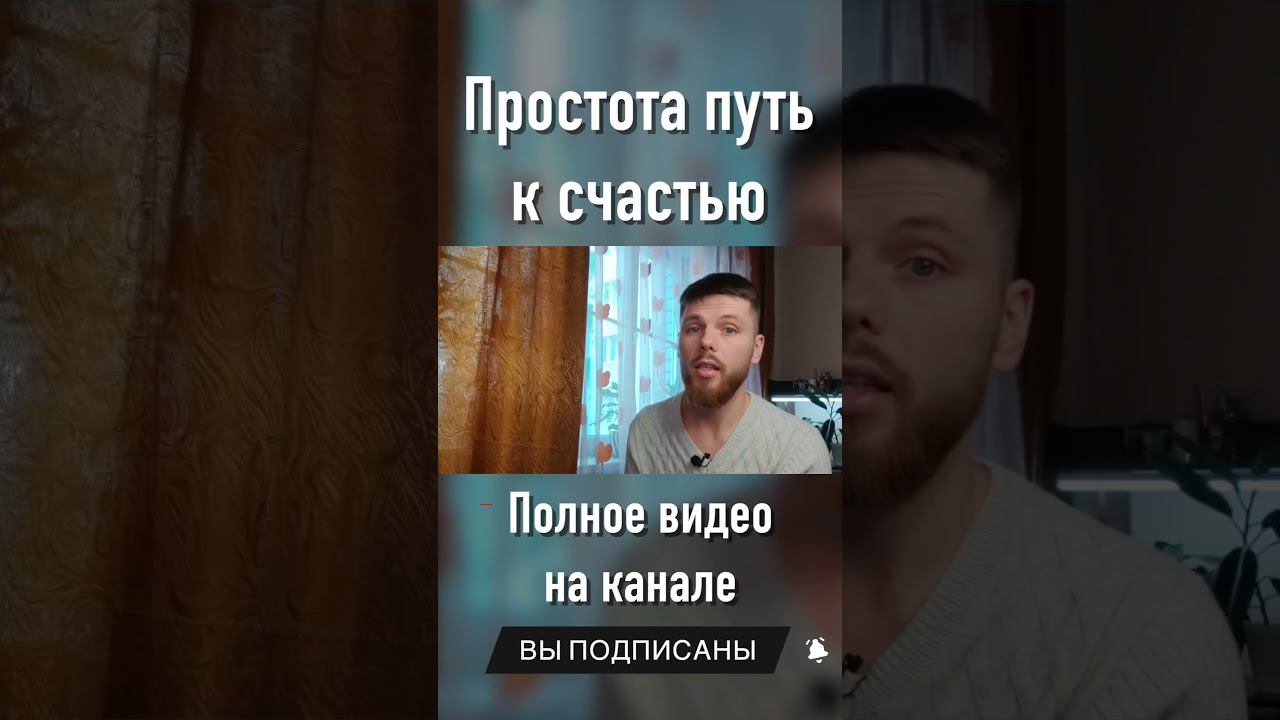 простота для счастья