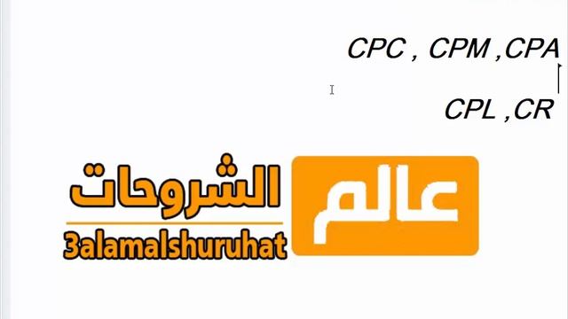 طريقة التفريق بين CPC , CPM ,CPA,CPL وماذا تعني كل واحدة منها . смотреть онлайн