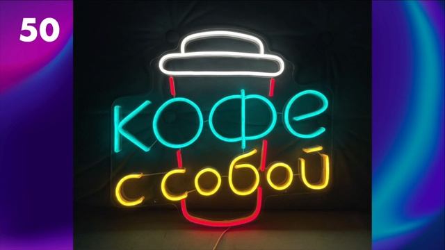 ТОП 100 идеи для неоновой вывески кофе / вывески для кофейни / кофе с собой / неоновые надписи смотреть онлайн