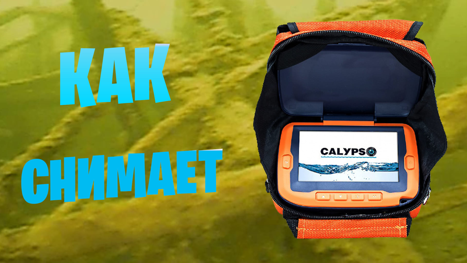 как снимает Подводная видео-камера CALYPSO UVS-03 PLUS смотреть онлайн