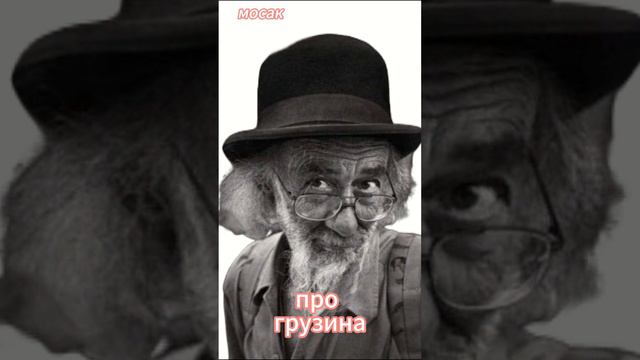 про грузина смотреть онлайн