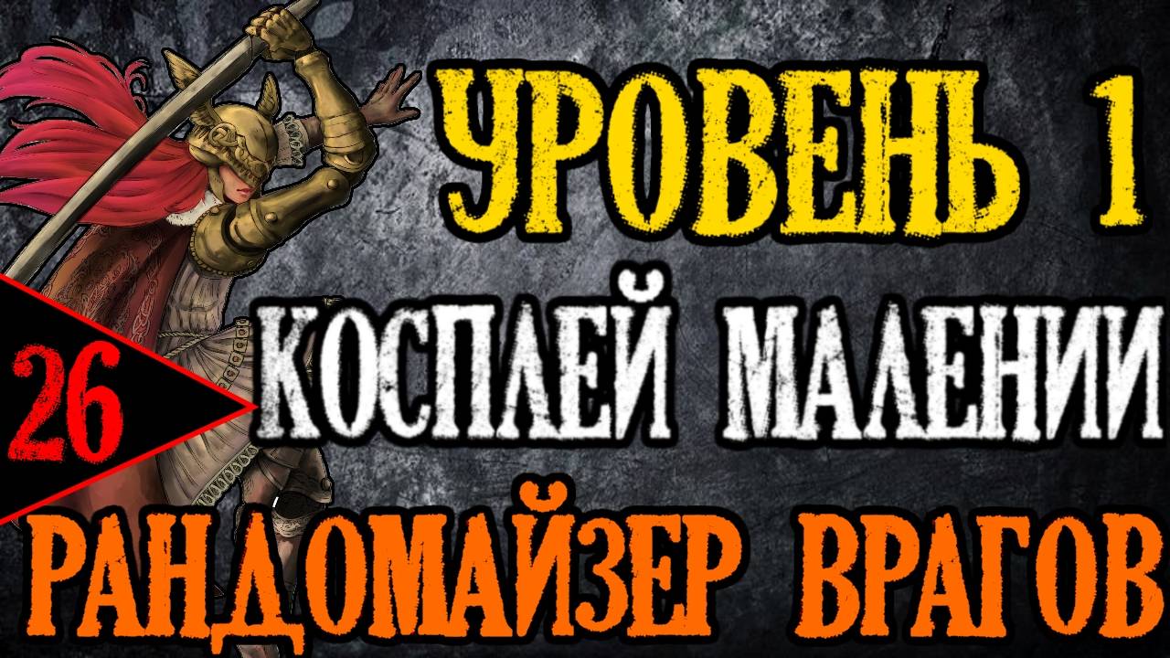? Elden Ring / NG+7 / Челлендж ⚔️УРОВЕНЬ 1 / РАНДОМ ВРАГОВ / КОСПЛЕЙ МАЛЕНИИ⚔️? [#26]
