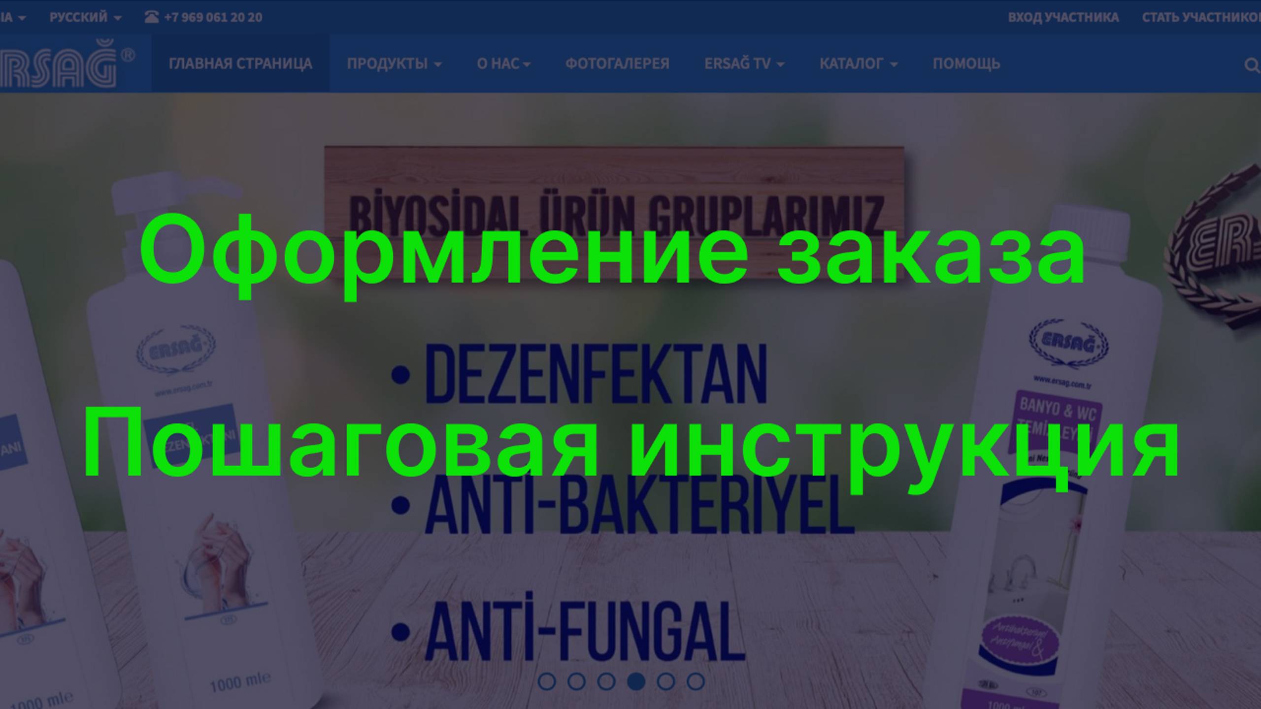 Как оформить и оплатить заказ на официальном сайте Ersag. Пошаговая инструкция.