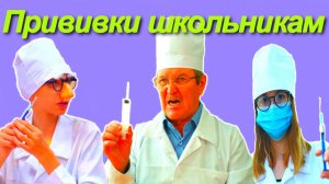 ПРИВИВКИ от коронавируса школьникам. Сокращённые выпуски.