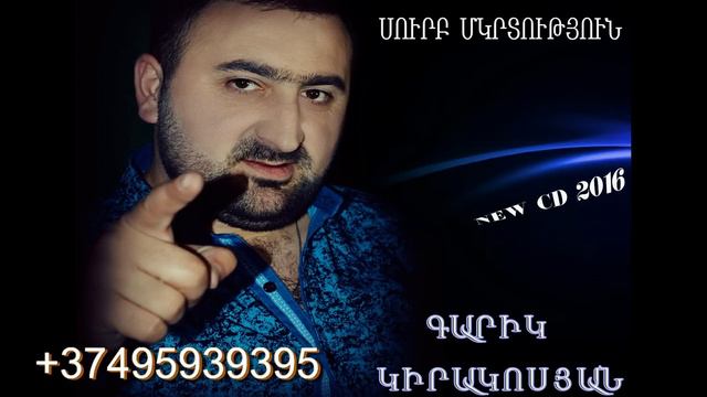 Surb Mkrtutyun_Garik Kirakosyan