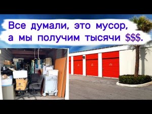 Все думали, это мусор, а мы получим с этого тысячи долларов. Повезло.